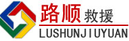 东营道路救援